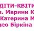 Діти квіти автор Марина Костенко плюс діти дитсадок квіти випускний деньзахистудітей