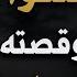 أسوأ عدو لله وقصته مع موسى عليه السلام الشيخ محمد بن علي الشنقيطي