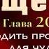 Аудиокнига Радикальное Прощение Глава 20 Освободить пространство для чуда