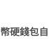 數字人民幣八達通 用八達通 App 可在深圳羅湖 使用 數字人民幣硬錢包自助發卡機 購買 數字人民幣硬錢包 功能類似香港八達通 在羅湖消費區政府給予的20 消費補貼 最高補貼人民幣200元