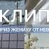 Подарок жениху от невесты переделка Экспонат на Лабутенах Ленинград Клип Сюрприз для мужа