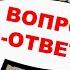 Владимир Боглаев Вопрос ответ выпуск 40