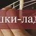 Ладушки ладушки русская народная песня Guitar Lesson TAB