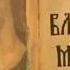 Владимир Мономах поучения детям в сокращении