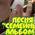 Песня из шоу Уральские пельмени Семейный альбом