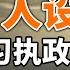 打虎级别越来越低 习近平示弱 人设 偏执 成为习近平执政最大障碍 人口零增长 锤爆的不仅是房地产 政论天下第598集 20220124 天亮时分