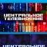 Эволюция заставок программы Центральное Телевидение НТВ 2010 н в Выпуск 122