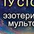 Жизнь по ту сторону ВСЕ СЕРИИ эзотерический мультфильм для духовно взрослых людей