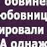 Пока Нина была за решеткой муж и свекровь жировали в ее квартире Но счастье было недолгим