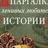 Александра Маринина Шпаргалка для ленивых любителей истории Короли и королевы Англии