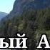 Горный Алтай Бирюзовая Катунь Источник Аржан Суу Тавдинские Пещеры Полезные советы Юлия Рябинина