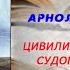 Аудиокнига История Цивилизация перед судом истории Арнольд Тойнби