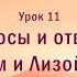 Джон Бивер Бог где Ты Урок 11 Вопросы и ответы с Джоном и Лизой Бивер