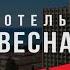 Отель Весна распродается Самый крупный и амбициозный проект в Сочи