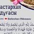 дастархан дұғасы бата Дуа после еды Yemek Duası Sofra Duası دعاء الطعام Saying Grace