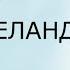 Книга 1 Скольжение в пространстве вариантов Глава 3 Волна удачи