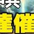 剛上天降下兩大兇象 給中共催命 習面臨滅頂之災