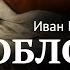 Обломов И А Гончаров Часть 4 1 Главы 4 5 Читает Владимир Антоник Аудиокнига