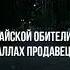 Не насытиться душа этим миром собирая ее блага Поэма La Taasafan