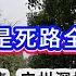 完了 完了 中国已遍地是死路全要死翘翘 北京上海疯狂抛售 广州深圳极速暴跌 变态教育疯狂洗脑 踏入社会行尸走肉