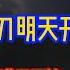 快撤 股灾信号强烈 史上最大镰刀明天开始收割了 楼市 涨价 的谎言露馅 房价全面崩盘