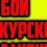 РЕШАЮЩИЙ БОЙ БУДЕТ ПОД КУРСКОМ ВОТ КАК ЭТО ЗАКОНЧИТСЯ ТОЧНОЕ ПРЕДСКАЗАНИЕ АРЧЕНЫ