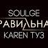 Soulge Karen ТУЗ Правильная Live Асаки