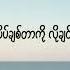 အသည က သ ခ င သစ Lay Phyu