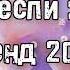 Танцуй если знаешь этот тренд 2024 года