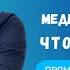 Медитация или сон Как разобраться если засыпаешь в медитации Прямой эфир медитация Ян Тиан