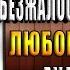 Мой зверь безжалостный и нежный Любовный роман Рита Навьер Аудиокнига