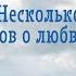 Несколько слов о любви Василий Ирзабеков