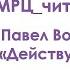 МРЦ читает Действуй Павел Воля