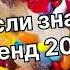 Танцуй если знаешь этот тренд 2 0 2 4 года