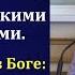 Не отворачивайся от Господа А И Бублик МСЦ ЕХБ