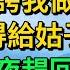 我和老公剛換新房入住 這天鄰居誇我做兒媳大氣 居然捨得給姑子買新房 我懵了連夜趕回家一舉動 次日婆婆大叫我女兒房呢 柳梦微语