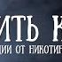 Бросай курить Сеанс медитации от никотиновой зависимости