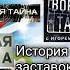 Все заставки Военная тайна 1998 н в