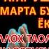 ДУШАНБА ТОНГИНГИЗНИ АЛЛОХНИНГ КАЛОМ БИЛАН АЛЛОХ ТАОЛО СИЗ СУРАГАН НАРСАНГИЗНИ ОРТИҒИ БИЛАН БЕРАДИ