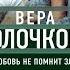 Любовь не помнит зла Вера Колочкова Аудиокнига