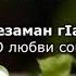 Хеда Газиева Безаман гlaн Чеченский и русский текст