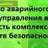 Системы речевого аварийного оповещения для оперативного управления в чрезвычайных ситуациях