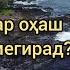 Шайх Пурдил Фарзанд бояд аз оҳӣ падару модар битарсад Ufilm Tj