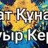 Бекзат Құнанбай Бауыр Керек мәтін Lyrics текст песни