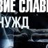 ЧИСТОЕ ДЕЙСТВИЕ СЛАВЫ ТЕЛО БЕЗ НУЖД Андрей Яковишин Nebesnaya Civilizacia