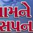 શ ય મ ન સપન એવ આવ Shyam Ne Sapna Aeva Ave Niranjan Pandya Gujarati Bhajan Purshotam Vani