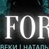 Святой вовеки Наталья Доценко Краеугольный камень Holy Forever Chris Tomlin