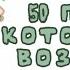 50 песен которые ты возможно искал