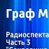 Александр Дюма Граф Монте Кристо Радиоспектакль Часть 3 Сокровища кардинала Спады