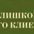 Рекс Стаут Слишком много клиентов